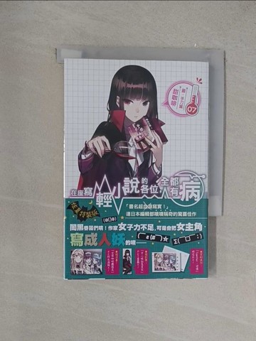 【書寶二手書T1／一般小說_YOV】在座寫輕小說的各位，全都有病(07)通路特裝版_手刀葉