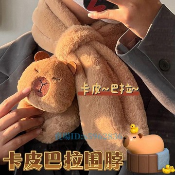 熱賣免運📣卡皮巴拉水豚冬季防寒保暖圍巾 秋冬可愛騎行防風加厚交叉圍脖時尚