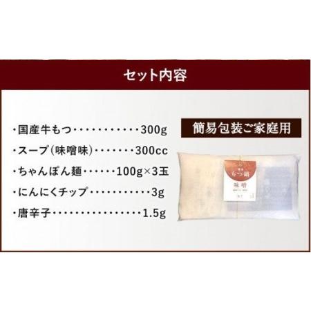 ふるさと納税 博多 もつ鍋 (味噌味) 3人前 太宰府市 牛モツ ホルモン 福岡県太宰府市