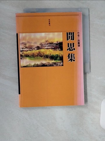 【書寶二手書T5／文學_UXG】閒思集_孫廣德