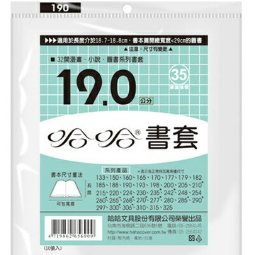哈哈 19.0 公分 透明書套 書衣 BC190 (9入)【APP滿額下單10%點數(單一帳號最高1000點)】9/30止