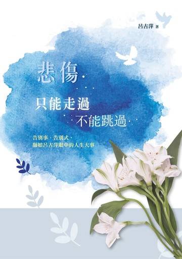 【電子書】悲傷只能走過不能跳過：告別事、告別式:師娘呂古萍眼中的人生大事