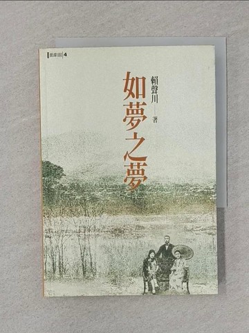 【書寶二手書T1／藝術_SSZ】如夢之夢_賴聲川