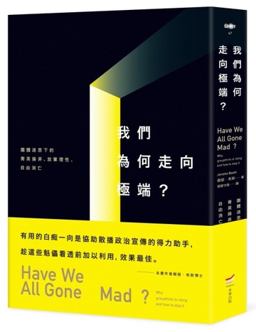 我們為何走向極端：團體迷思下的菁英操弄、放棄理性、自由消亡【TAAZE讀冊生活】