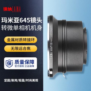 徠納轉接環 適用于瑪米亞MAMIYA 645 M645手動鏡頭轉微單數碼相機