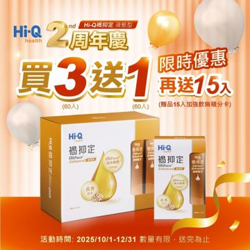 【中華海洋生技】Hi-Q health 褐抑定 加強飲 山楂口味 60包/盒X4 + 15包/盒 (買3送1 再送15包 共255包)