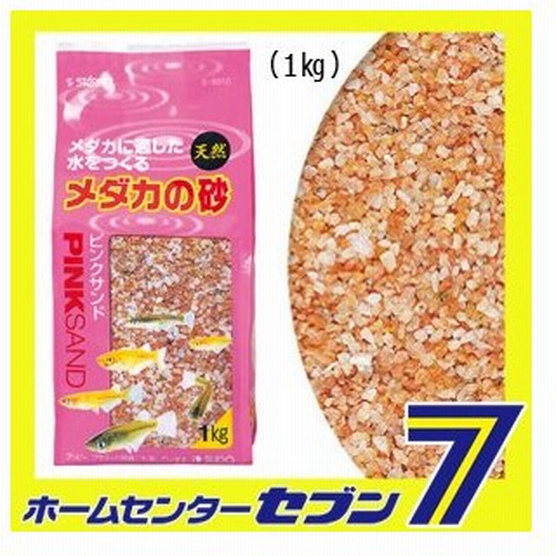 メダカの砂ピンクサンド 1kg スドー めだか 熱帯魚 アクアリウム 砂利 ジャリ 天然砂 底砂 水槽砂 観賞魚用 通販 Lineポイント最大0 5 Get Lineショッピング