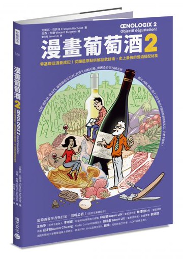 漫畫葡萄酒2：零基礎品酒養成記！從釀造原點拆解品飲技術，史上最強的餐酒搭配祕笈【城邦讀書花園】