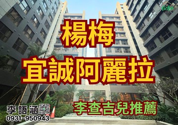 李查吉兒｜楊梅宜誠阿麗拉3+1房獨立車位｜桃園市楊梅區金溪路