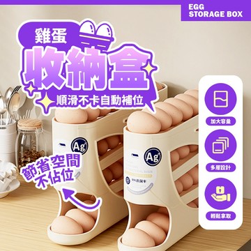 大容量雞蛋收納盒 廚房收納神器 多層滑落設計 節省空間 冰箱自動補位蛋盒【H581】