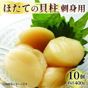 ふるさと納税 ホタテ 貝柱 10個 400g 冷凍 三陸産 帆立 刺身用 真空パック 国産 岩手県大船渡市