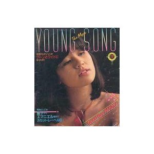 中古音楽雑誌 YOUNG SONG 1981年10月号