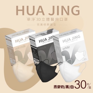 華淨醫用口罩(未滅菌)-3D立體耳繩式(成人)30片(不挑色)
