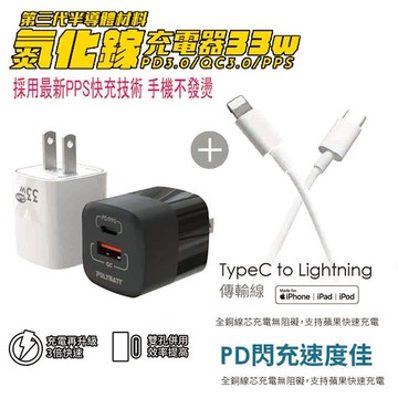 【POLYBATT】氮化鎵33W 雙孔快速充電器+Type-C to Lightning 蘋果認證PD快充線