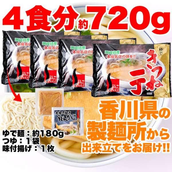 ゆうパケット出荷 きつね うどん 4食 180g×4袋 讃岐の製麺所が作る本場名店の味 販売元より直送