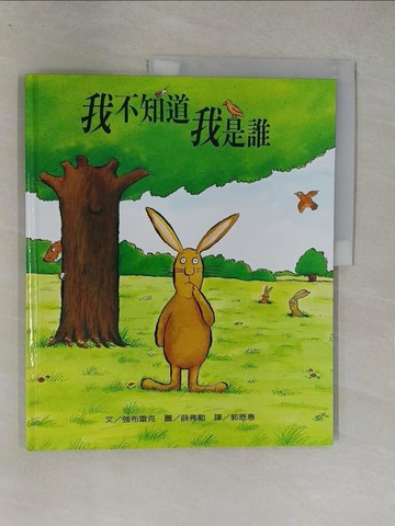 【書寶二手書T1／少年童書_Y8D】我不知道我是誰_強布雷克