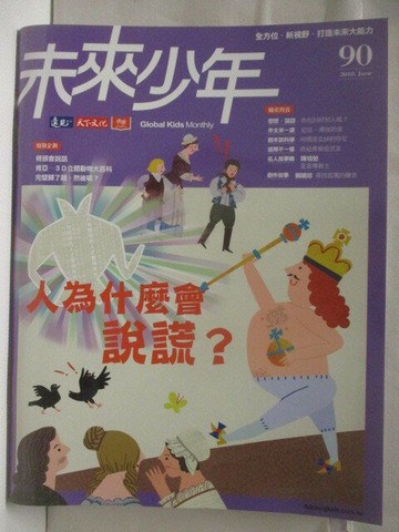 【書寶二手書T4／少年童書_EY1】高_未來少年_90期_人為什麼會說謊
