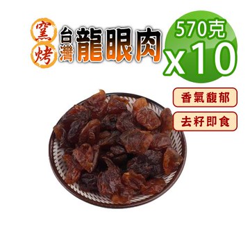 【蔘大王】窯烤台灣龍眼肉（570gX10）台灣龍眼干 即食 料理甜湯 桂圓肉 龍眼乾 福肉