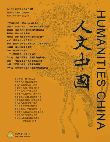 【電子書】人文中国2025春季刊（总第九期）