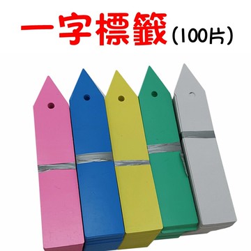 【珍愛頌】N075 一字標籤(100片) 植物標籤 園藝標籤 花卉標籤 多肉標籤 植物名牌 盆栽標籤 多肉植物標籤 花牌