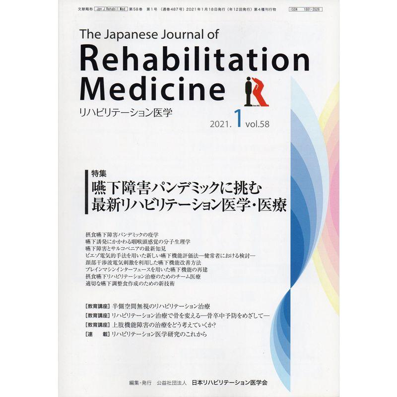 リハビリテーション医学?The Japanese Journal of Rehabilitation Medicine 2021年 1月号