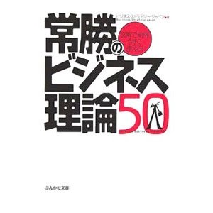 常勝のビジネス理論５０／ビジネス・ストラテジー・ジャパン