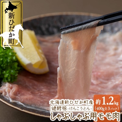 北海道産 健酵豚 しゃぶしゃぶ もも肉 計1.2kg (400g×3パック)