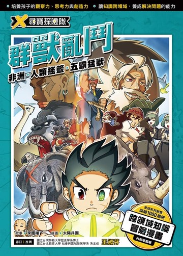 【電子書】X尋寶探險隊 (10) 群獸亂鬥