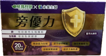 彰化藥局現貨 威瑪舒培X永業生醫 旁優力 10粒/盒 男女適用 收放能力自如 排空感受輕鬆 強化收縮能力 紓解頻繁困擾 提供全面防護