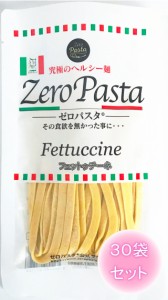 ゼロパスタ フェットゥチーネ パスタ 低糖質 74%オフ 小麦麺 ダイエット 糖質制限 オーツブラン オート麦 30袋セット 食感重視 長期常温