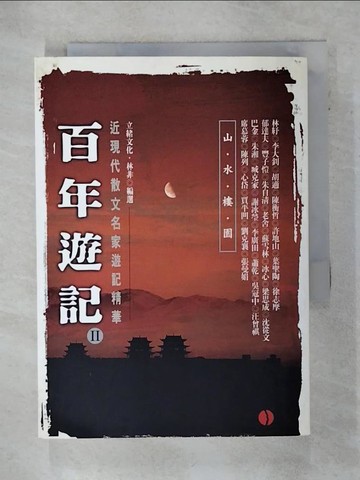 【書寶二手書T9／短篇_SYX】百年遊記Ⅱ：山水樓園_胡適