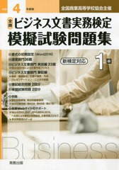 [書籍とのメール便同梱不可] [書籍] 令4 全商ビジネス文書実務検定模擬 1級 (全国商業高等学校協会主催) 実教出版 NEOBK-2736291