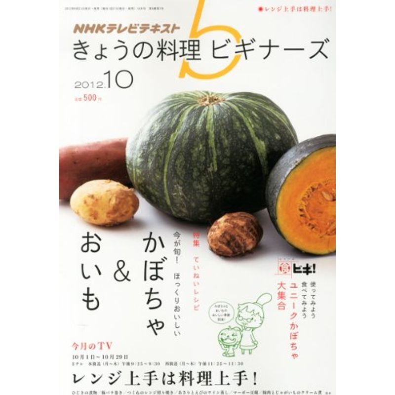 NHK きょうの料理ビギナーズ 2012年 10月号 雑誌