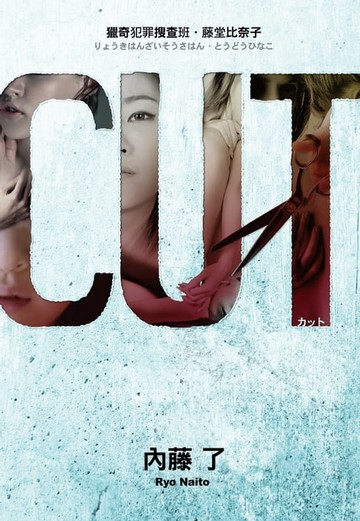 【電子書】CUT 獵奇犯罪搜查班‧藤堂比奈子