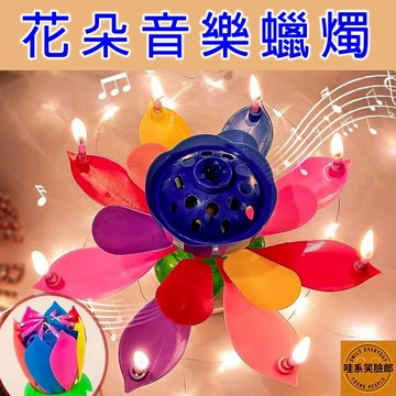 花朵音樂蠟燭 自動旋轉蠟燭 音樂蠟燭 生日快樂蠟燭 花朵蠟燭 蠟燭 自動旋轉開花 蛋糕蠟燭 小紅書爆款 抖音爆款