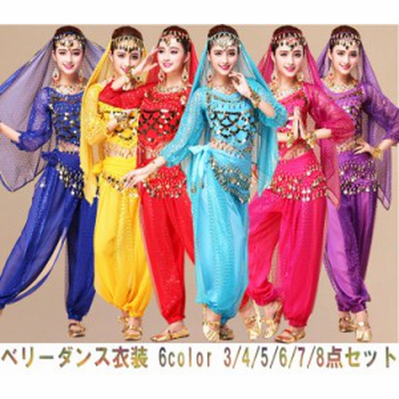 送料無料 ベリーダンス衣装 長袖 パンツセット ハロウィン ダンス衣装 舞台 コスチューム 6color 3 4 5 6 7 8点セット アラジン アラビア 通販 Lineポイント最大1 0 Get Lineショッピング