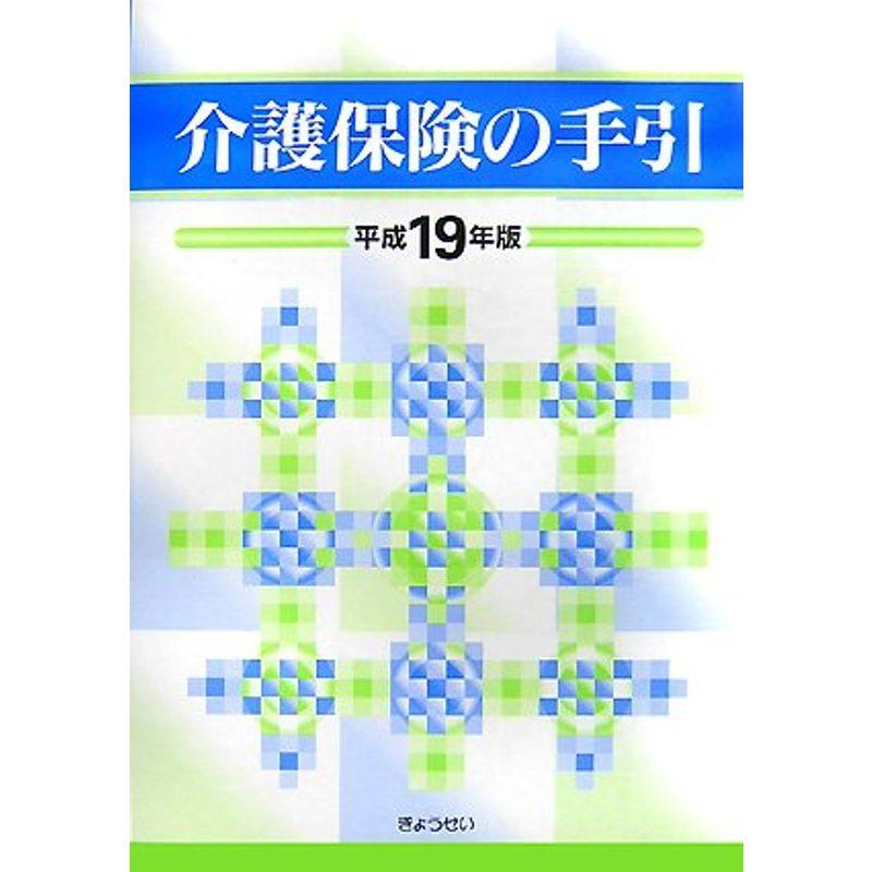 介護保険の手引〈平成19年版〉