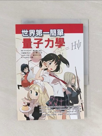 【書寶二手書T1／科學_Q9S】世界第一簡單量子力學原價_300_石川憲二