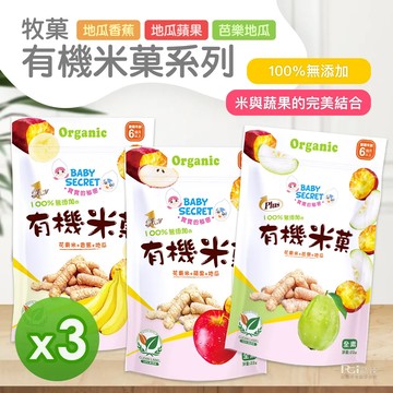 【牧菓】有機米菓(芭樂&香蕉&蘋果)(25g)_3包組