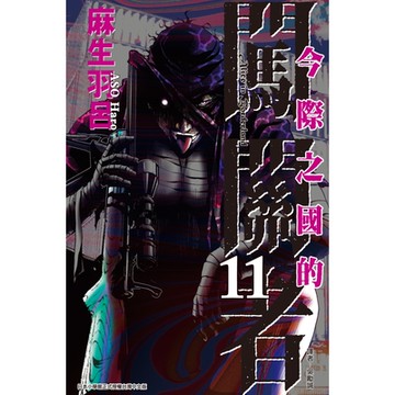 今際之國的闖關者 (11)_Readmoo 讀墨電子書