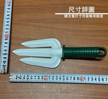 塑膠柄 三叉鏟 鬆土器 三叉 尖鏟 鏟子 土鏟 鐵鏟 挖土 花鏟