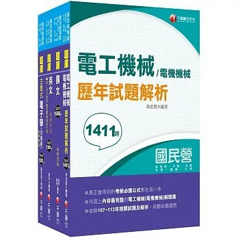 <全新>千華出版 國營【2025[電氣]臺灣菸酒從業評價職位人員甄試題庫版套書：以淺顯易懂理念來編寫，輕鬆熟知解題方向】(2025年10月)(27781141)