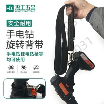 【臺灣上新】 手電鑽用揹帶360度旋轉扣電動扳手肩帶木工電工腰帶電鑽通用加長 熱銷