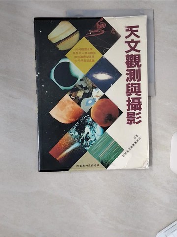 【書寶二手書T2／科學_TTV】天文觀測與攝影_張豐榮編