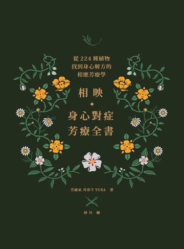 【電子書】相映，身心對症芳療全書 從224種植物找到身心解方的相應芳療學