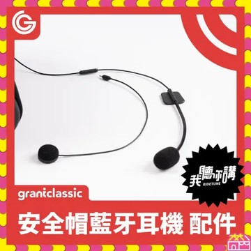 grantclassic RideTune C300 我聽你講 安全帽藍牙耳機-配件-耳機+二合一麥克風+魔術貼安裝包