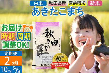 新米＞ 《定期便2ヶ月》秋田県産 あきたこまち 10kg (5kg×2袋)×2回 令