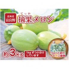 摘果メロン　3kg(1kg×3袋)お漬物用