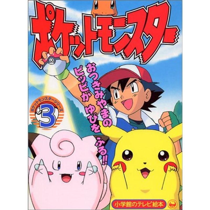 ポケットモンスター おつきみやまのピッピがゆびをふるのまき (小学館のテレビ絵本シリーズ)