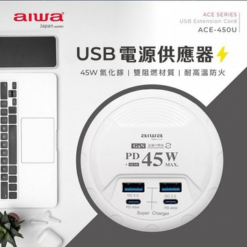 aiwa 愛華~USB電源供應器(ACE-450U)1入